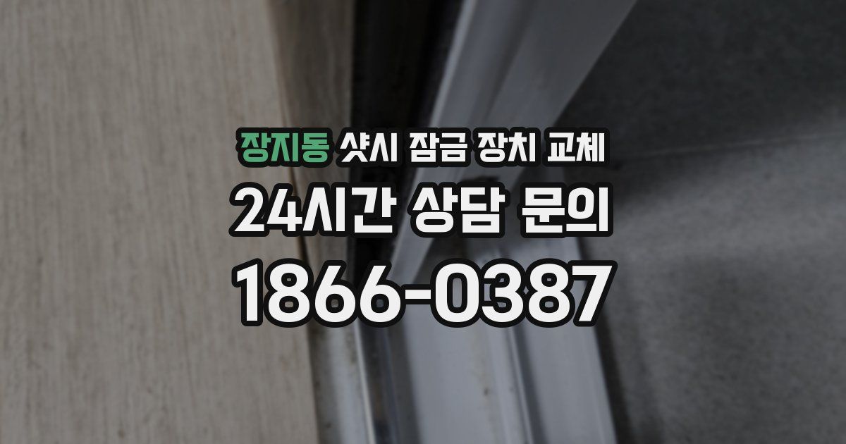 장지동 샷시 잠금 장치 교체