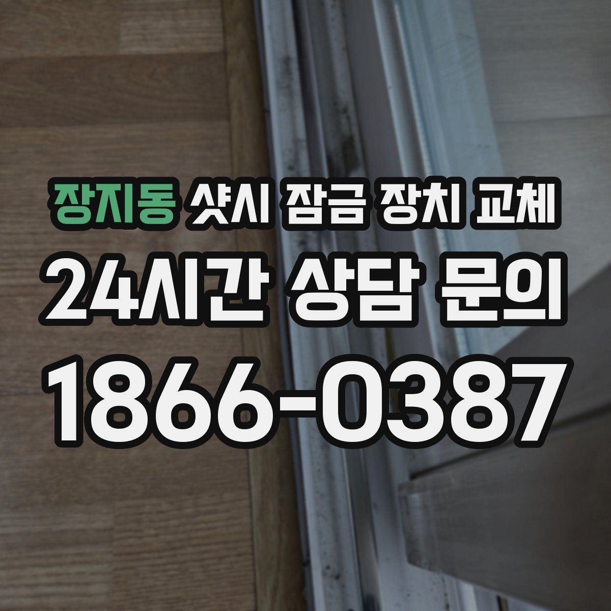 장지동 샷시 잠금 장치 교체