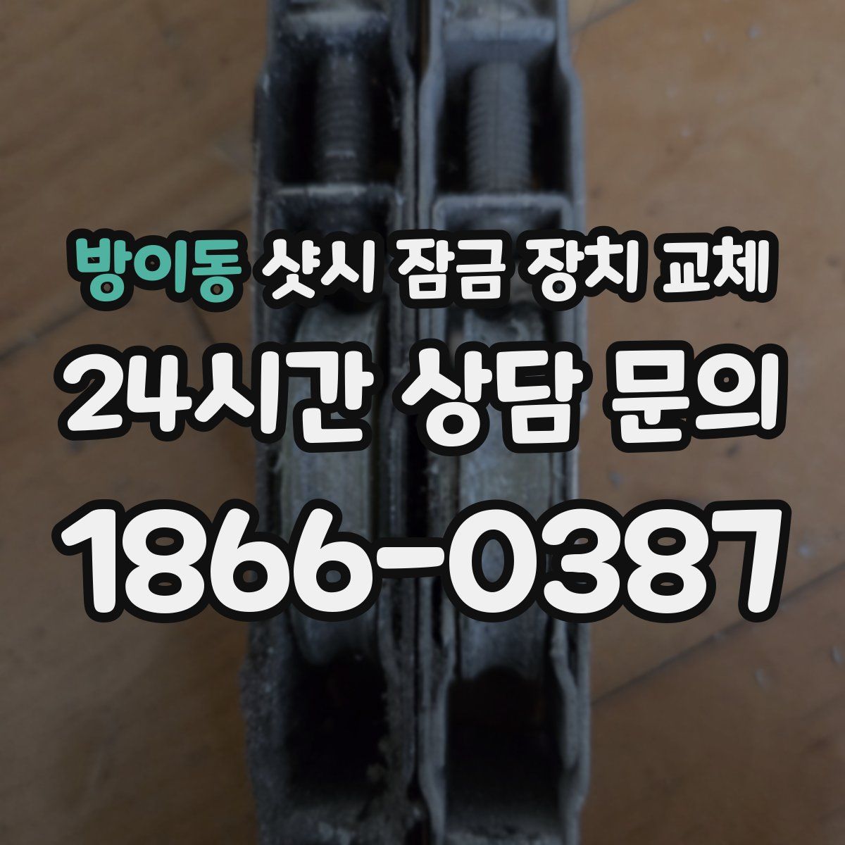 방이동 샷시 잠금 장치 교체