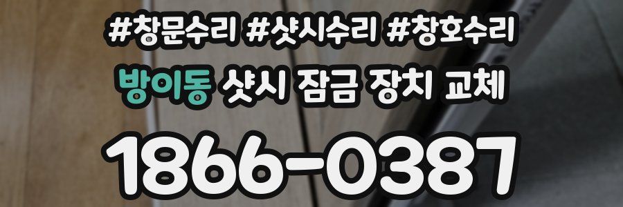 방이동 샷시 잠금 장치 교체