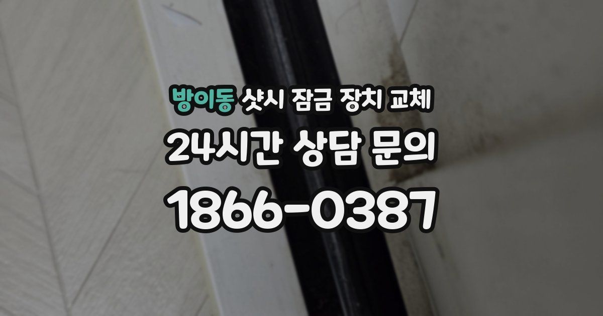 방이동 샷시 잠금 장치 교체