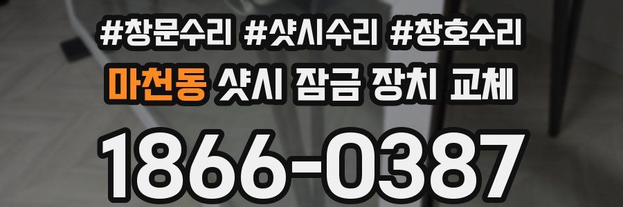 마천동 샷시 잠금 장치 교체