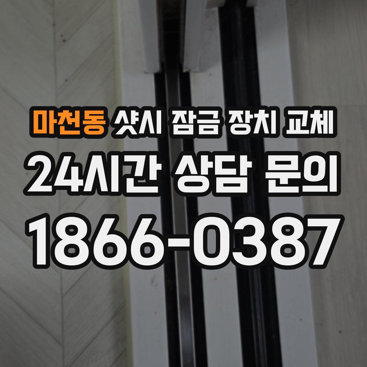 마천동 샷시 잠금 장치 교체