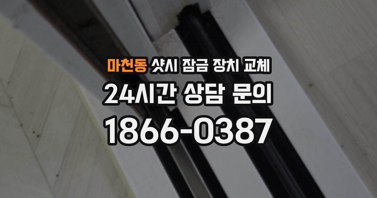 마천동 샷시 잠금 장치 교체