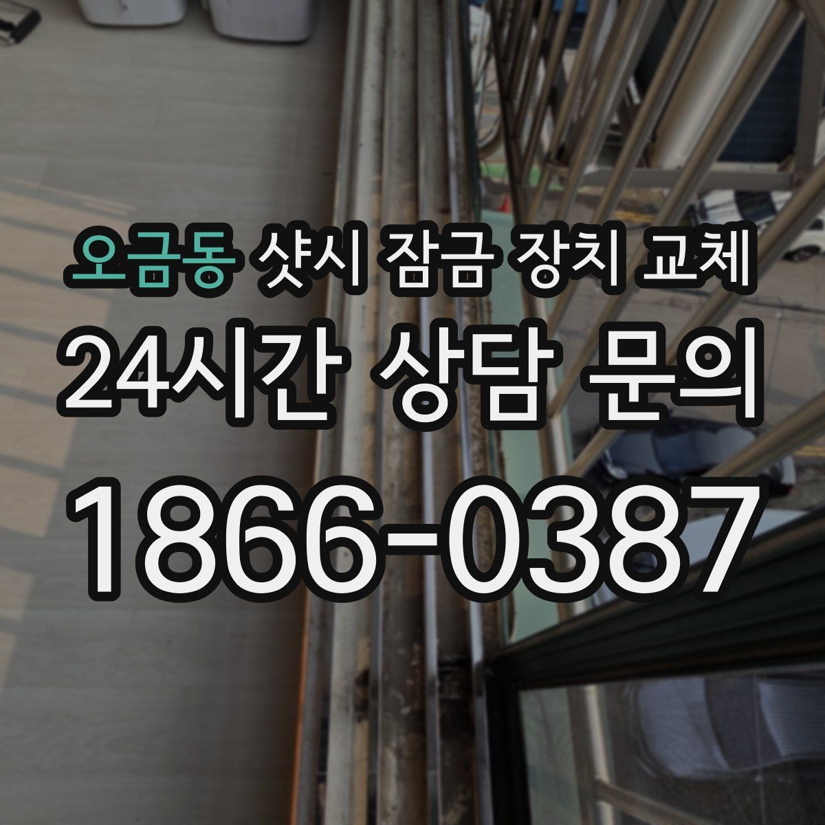 오금동 샷시 잠금 장치 교체