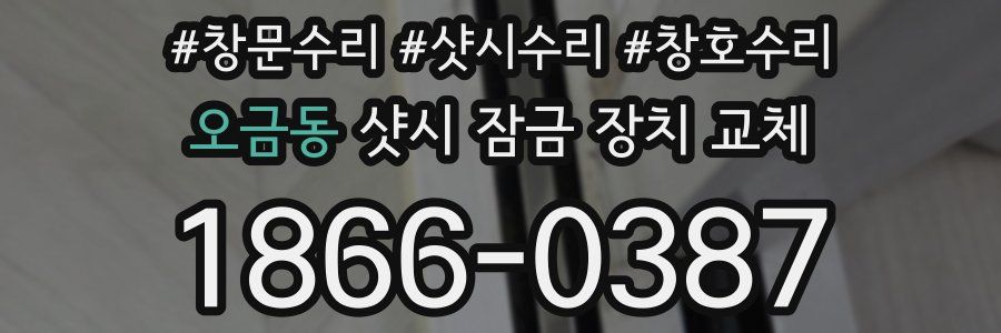 오금동 샷시 잠금 장치 교체