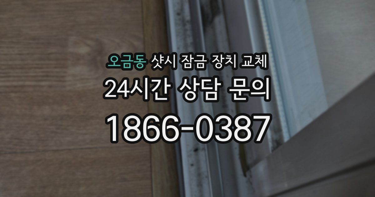 오금동 샷시 잠금 장치 교체