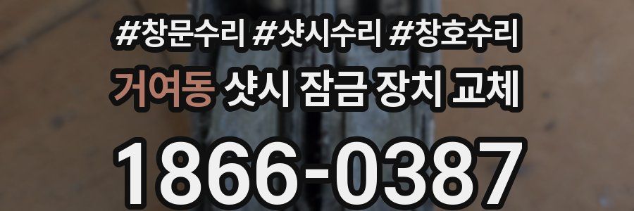 거여동 샷시 잠금 장치 교체