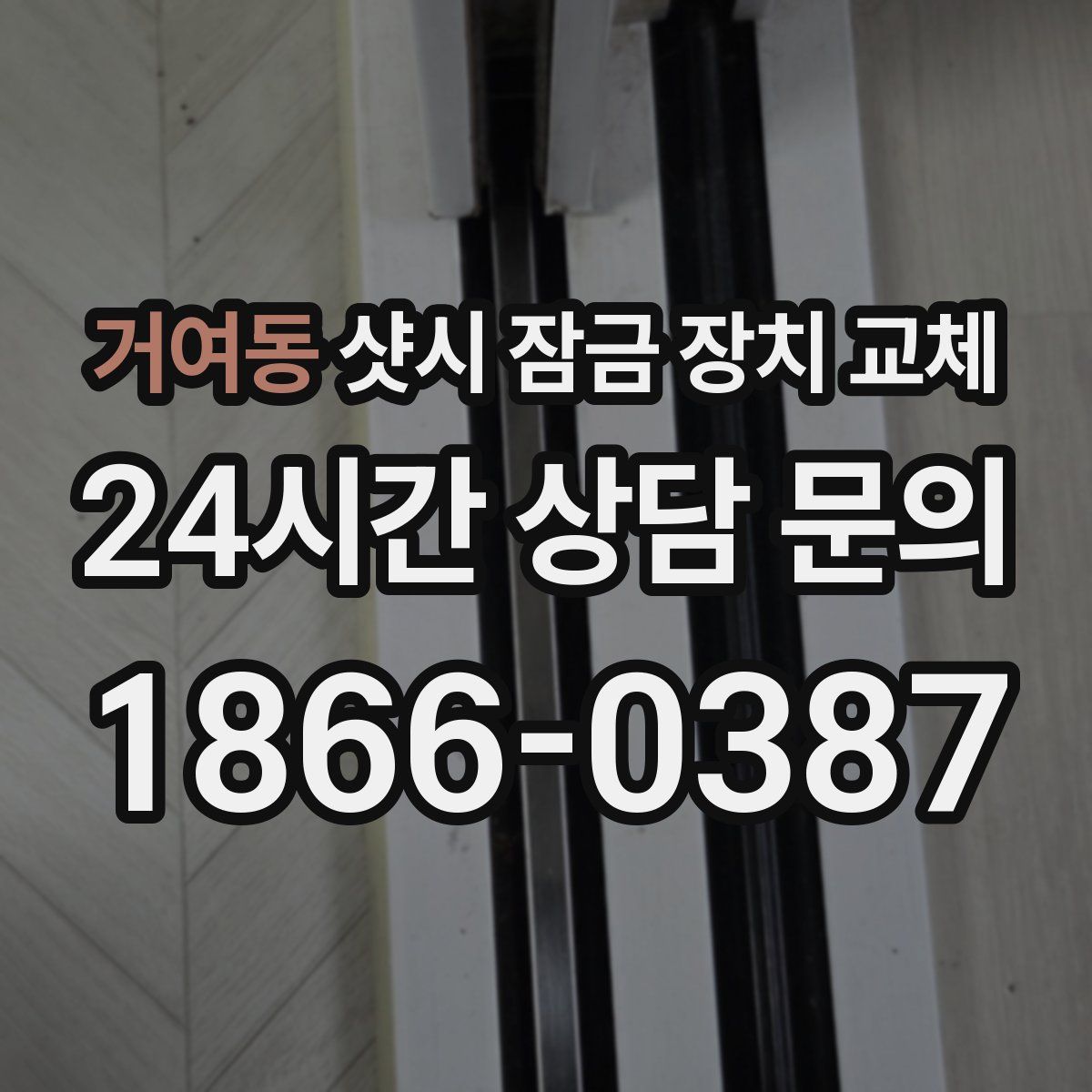 거여동 샷시 잠금 장치 교체