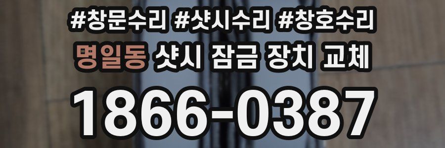 명일동 샷시 잠금 장치 교체