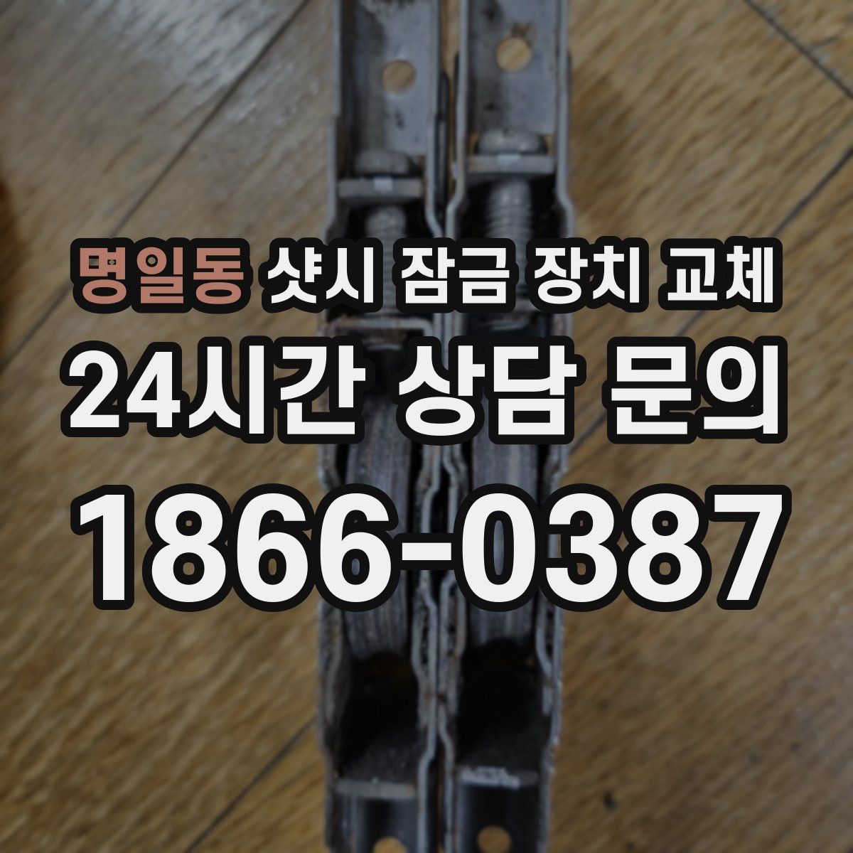 명일동 샷시 잠금 장치 교체