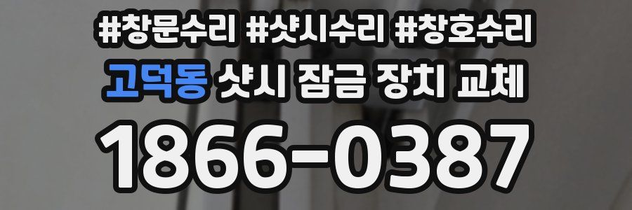 고덕동 샷시 잠금 장치 교체