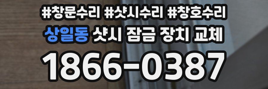상일동 샷시 잠금 장치 교체