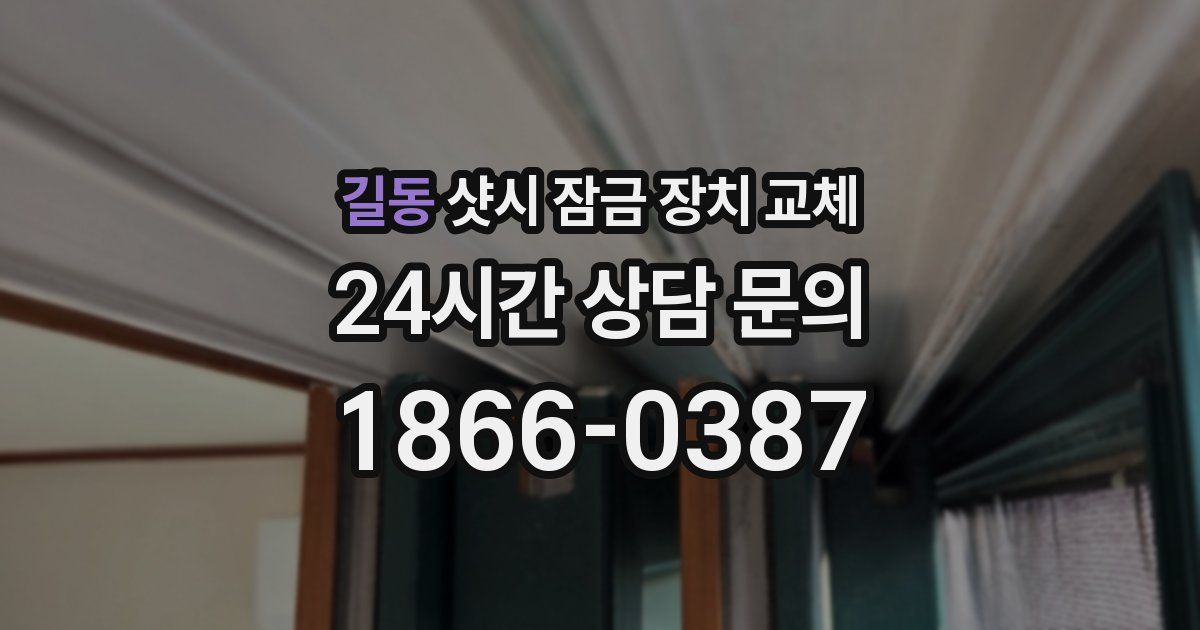 길동 샷시 잠금 장치 교체