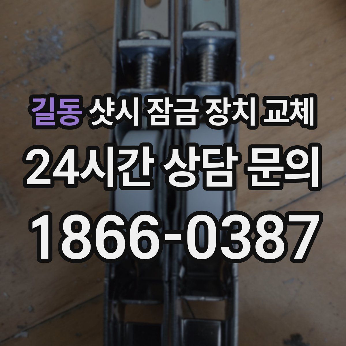 길동 샷시 잠금 장치 교체