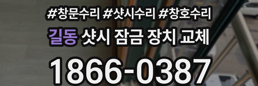 길동 샷시 잠금 장치 교체