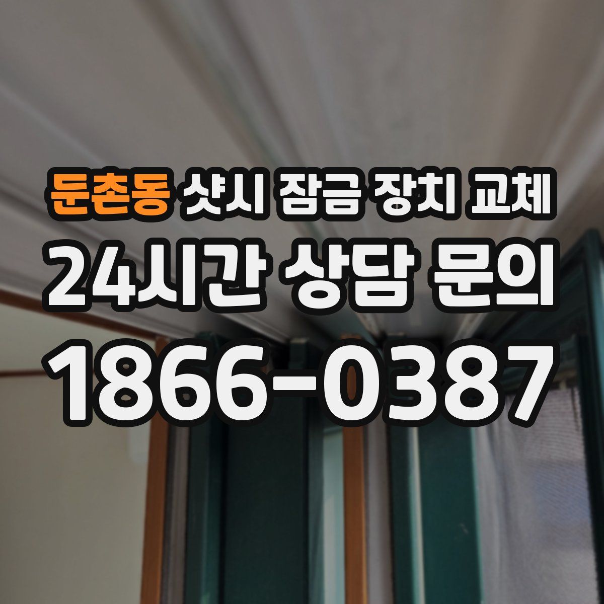 둔촌동 샷시 잠금 장치 교체