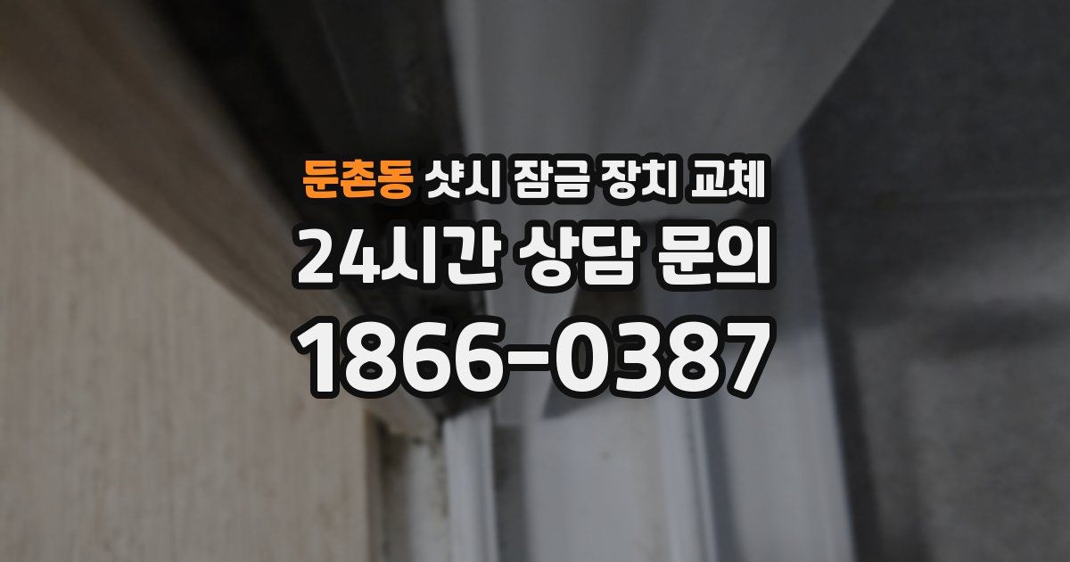 둔촌동 샷시 잠금 장치 교체