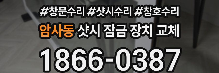 암사동 샷시 잠금 장치 교체