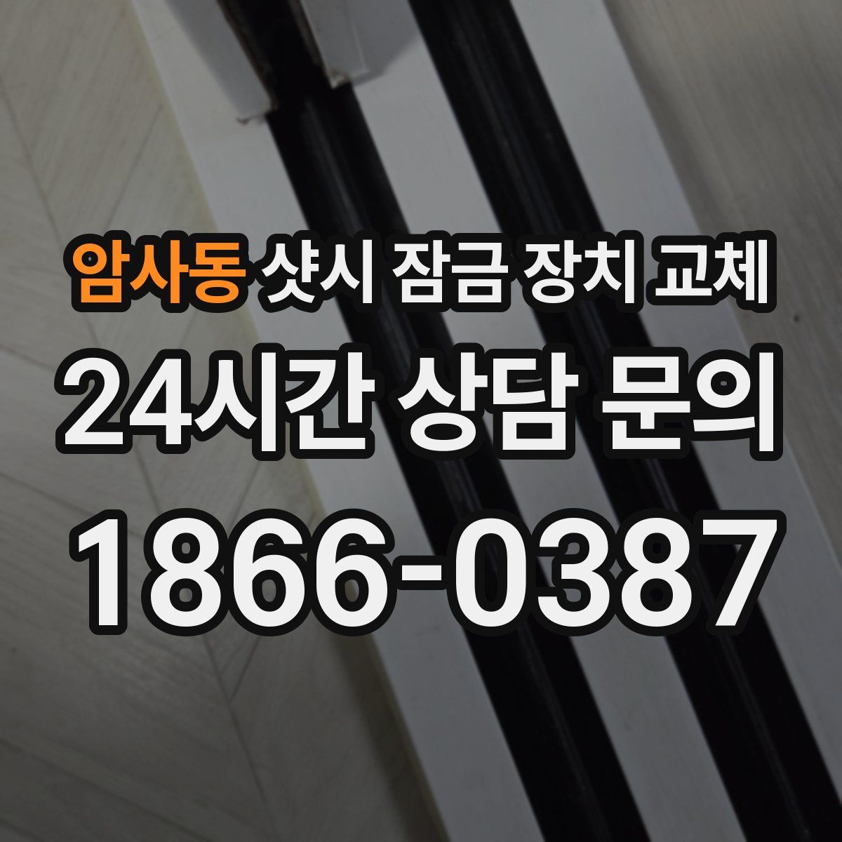 암사동 샷시 잠금 장치 교체