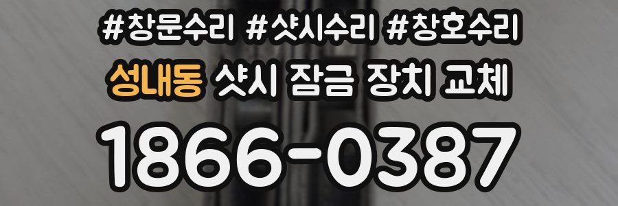 성내동 샷시 잠금 장치 교체