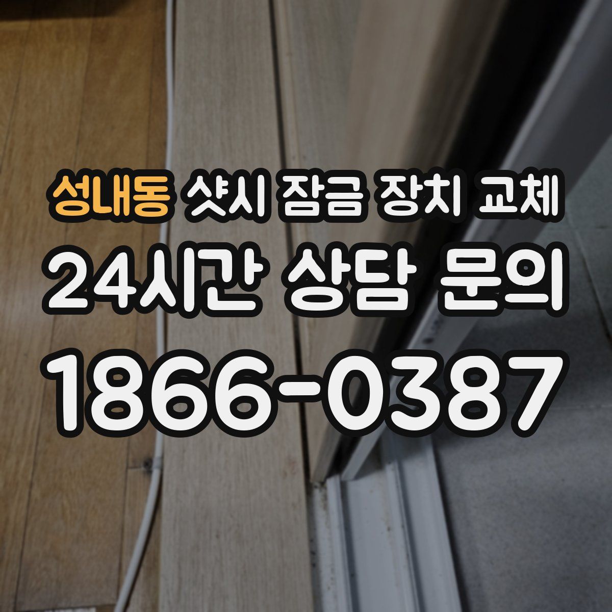 성내동 샷시 잠금 장치 교체