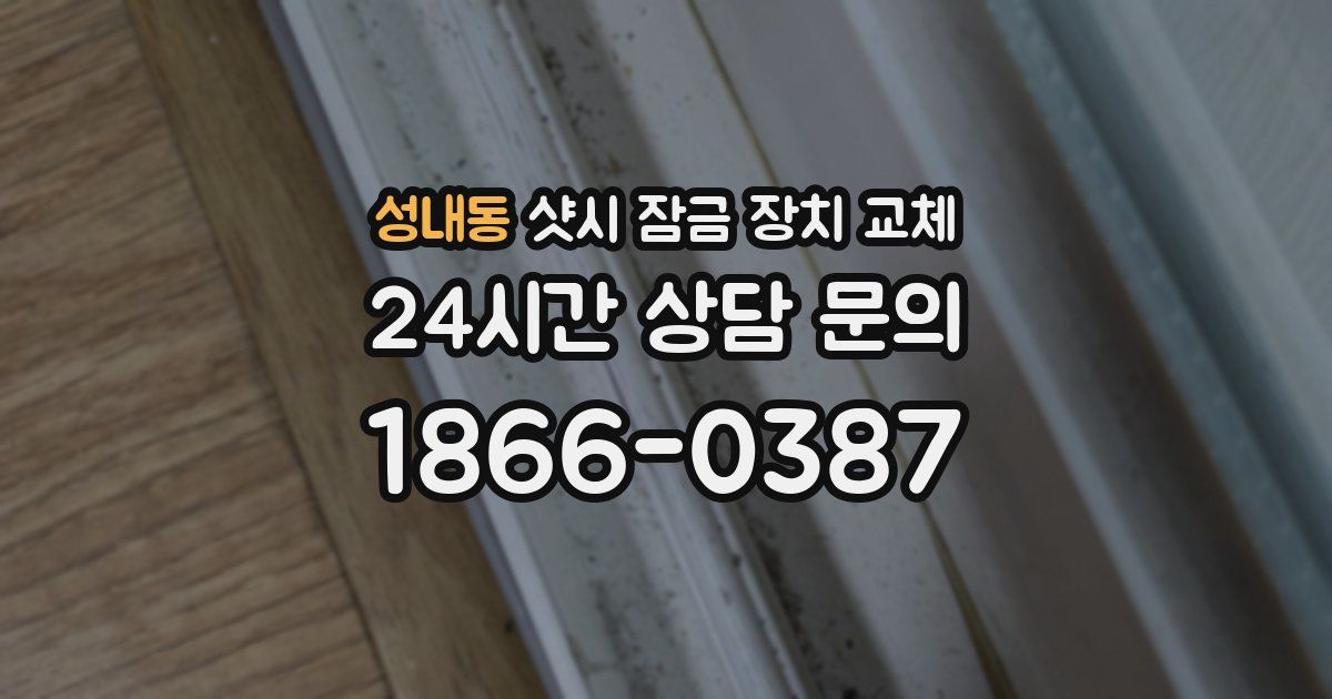 성내동 샷시 잠금 장치 교체