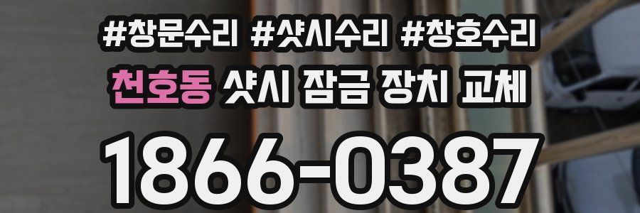 천호동 샷시 잠금 장치 교체