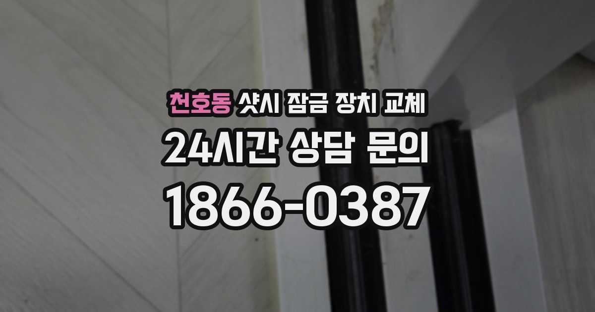 천호동 샷시 잠금 장치 교체
