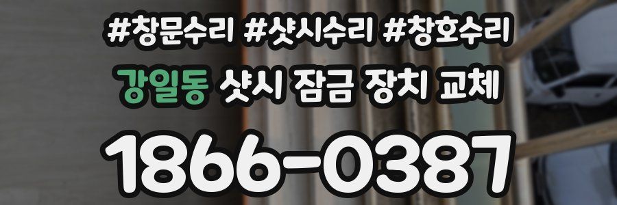 강일동 샷시 잠금 장치 교체