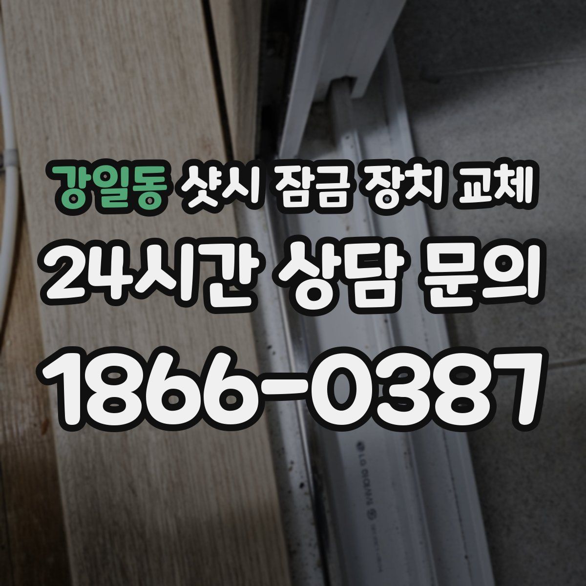 강일동 샷시 잠금 장치 교체