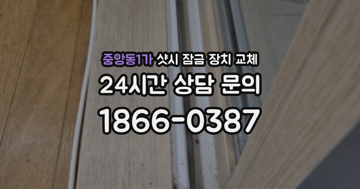 중앙동1가 샷시 잠금 장치 교체