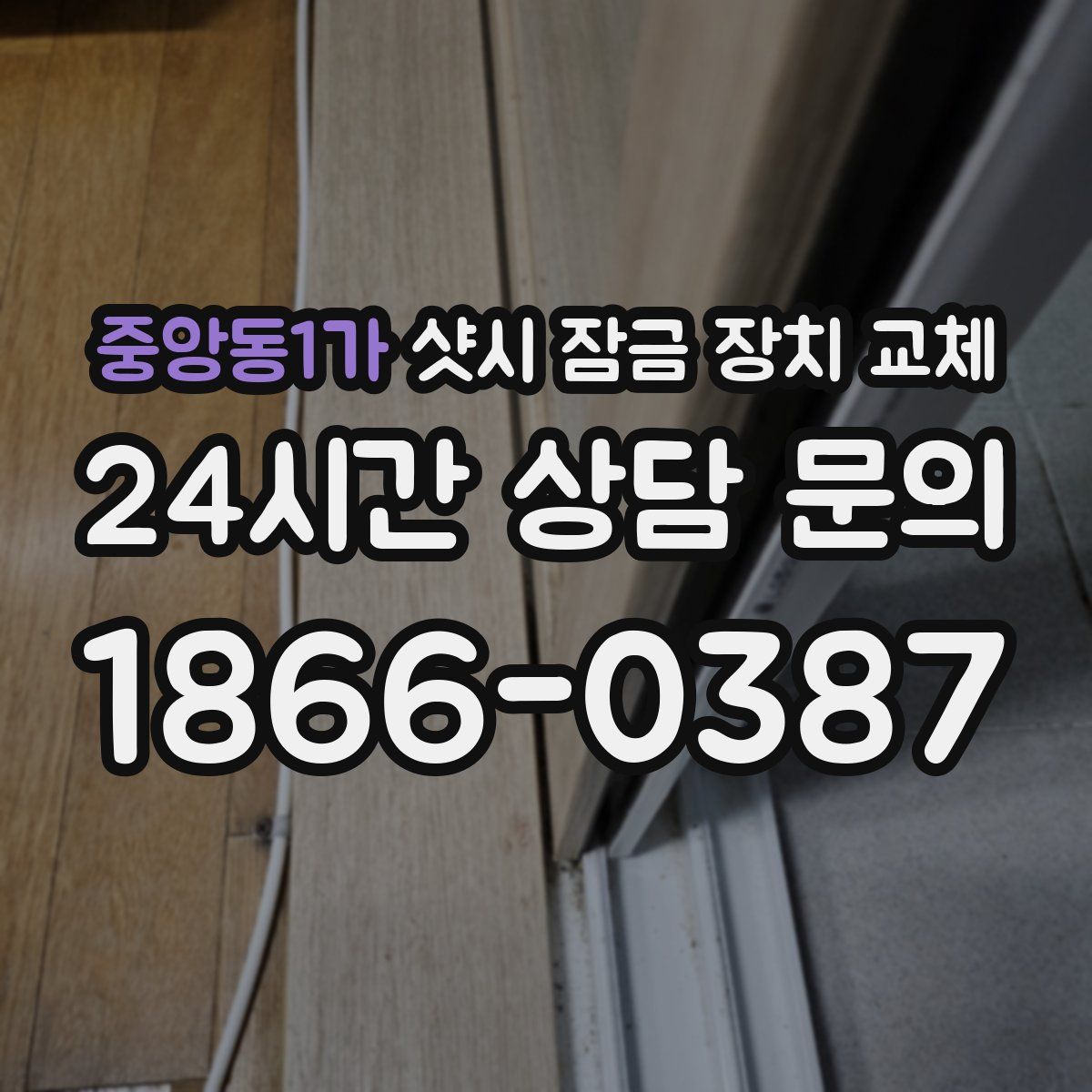 중앙동1가 샷시 잠금 장치 교체