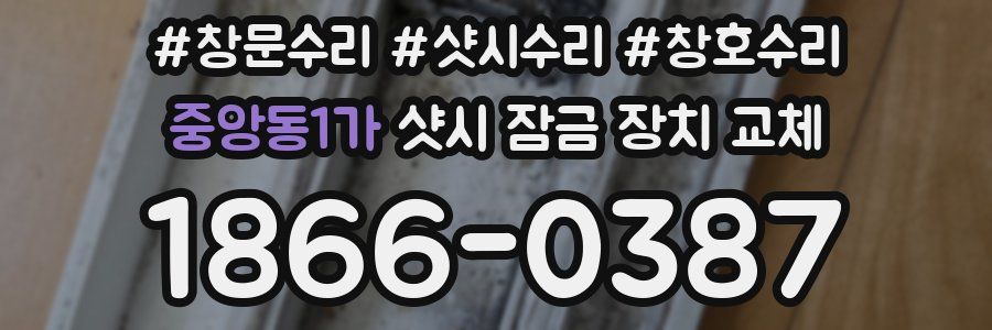중앙동1가 샷시 잠금 장치 교체