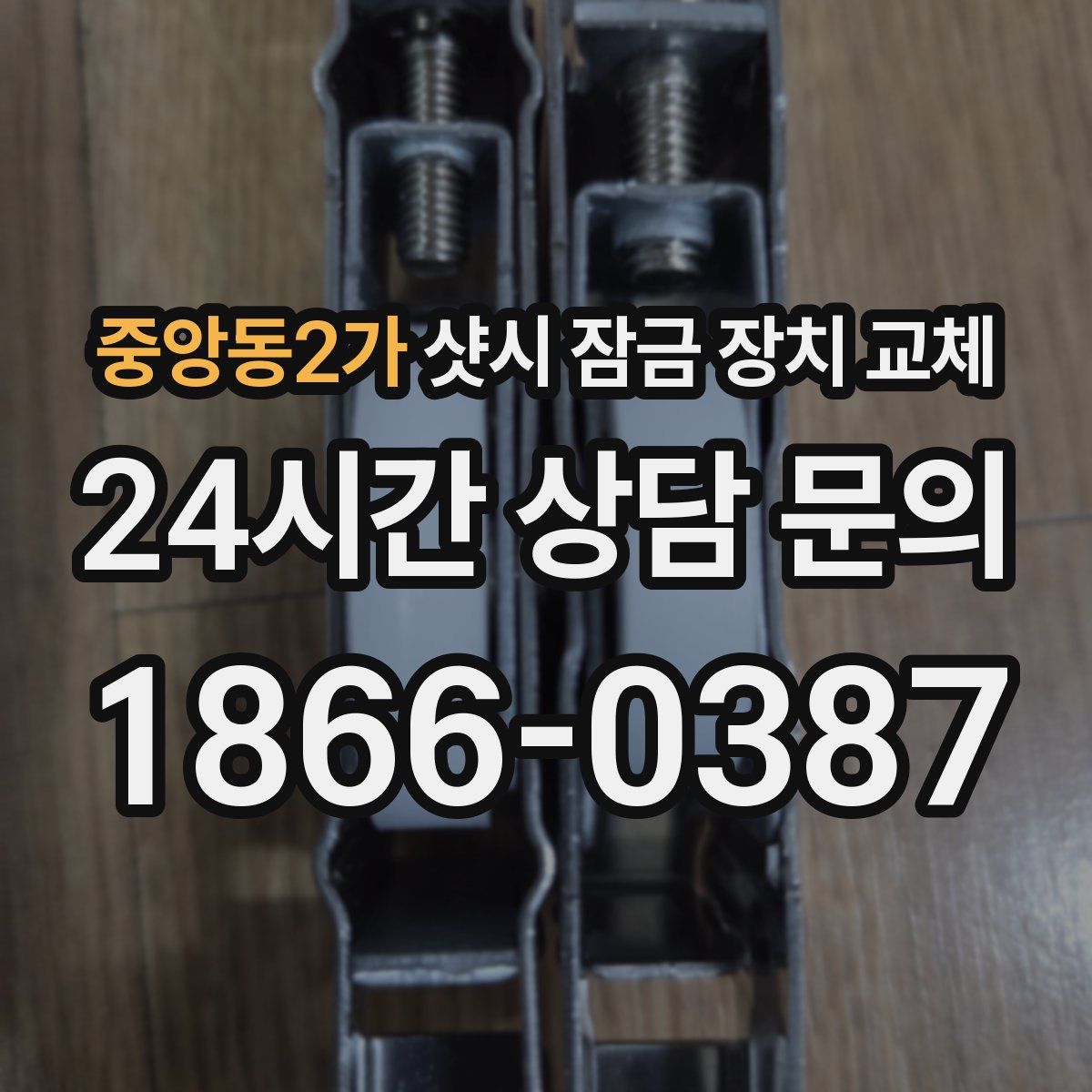 중앙동2가 샷시 잠금 장치 교체