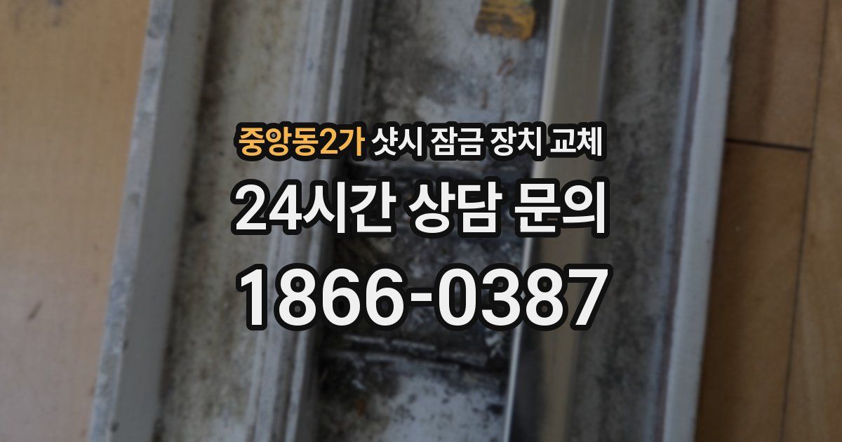 중앙동2가 샷시 잠금 장치 교체