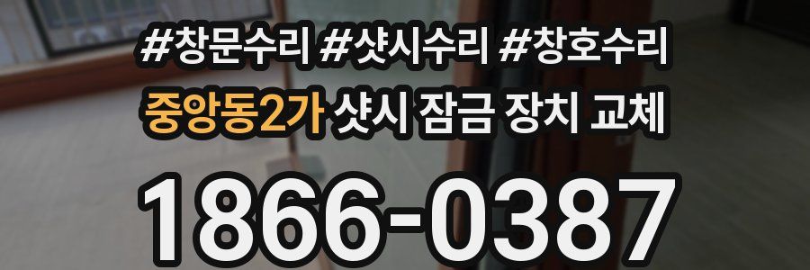 중앙동2가 샷시 잠금 장치 교체