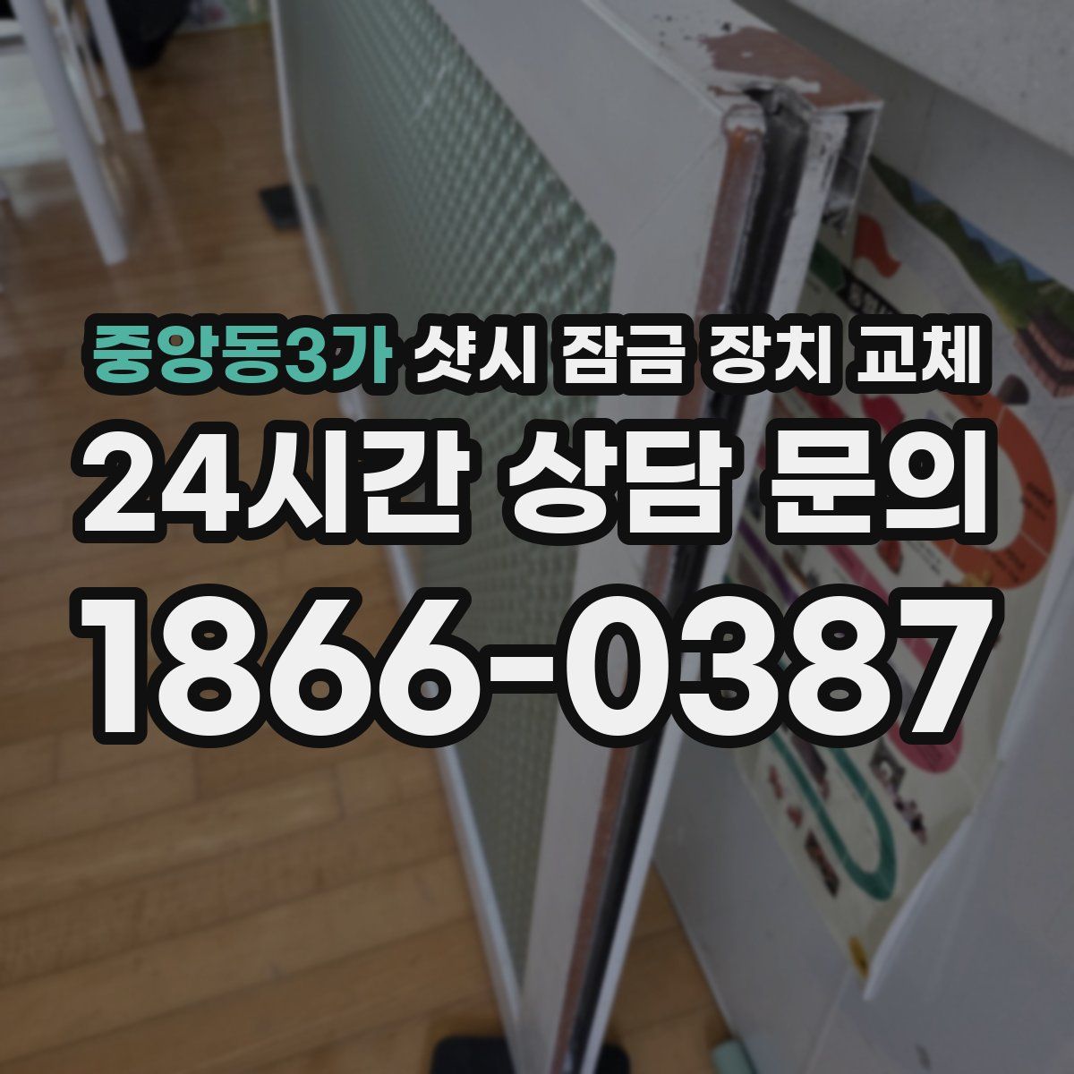 중앙동3가 샷시 잠금 장치 교체