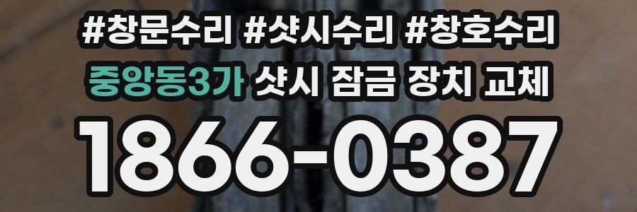 중앙동3가 샷시 잠금 장치 교체