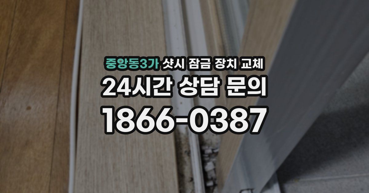 중앙동3가 샷시 잠금 장치 교체