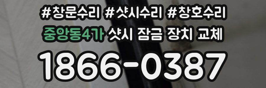 중앙동4가 샷시 잠금 장치 교체