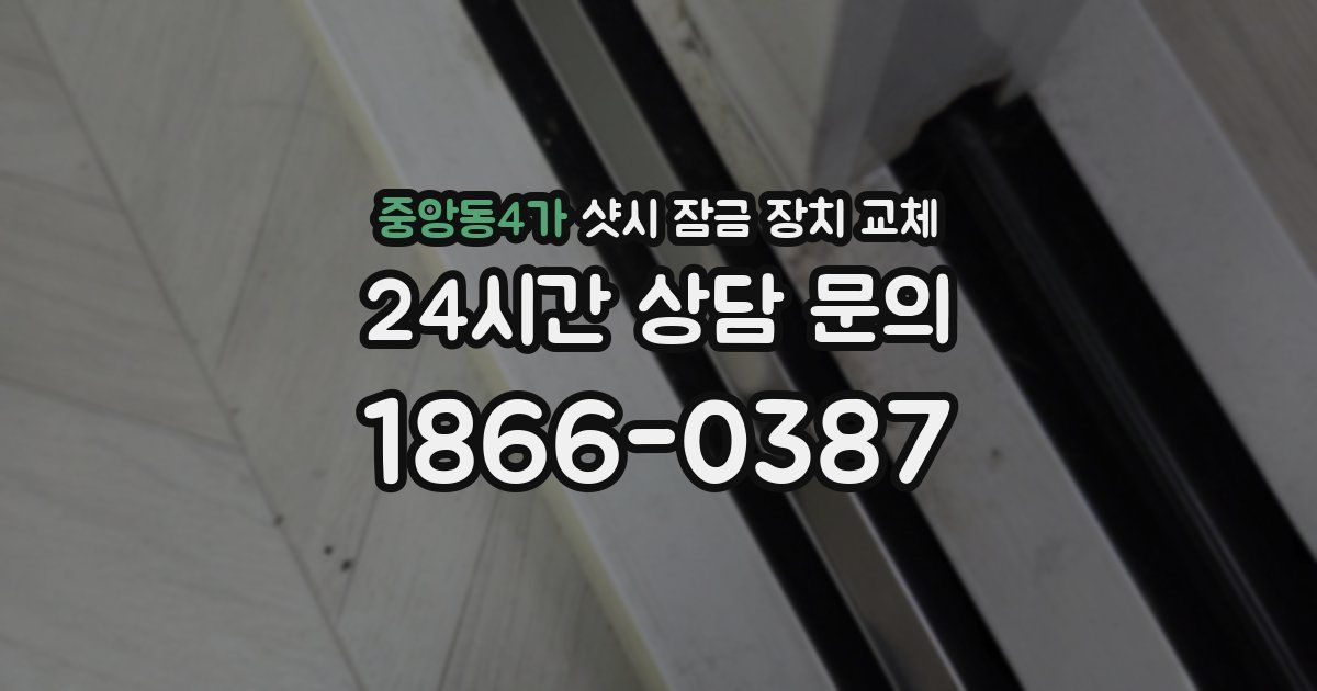 중앙동4가 샷시 잠금 장치 교체