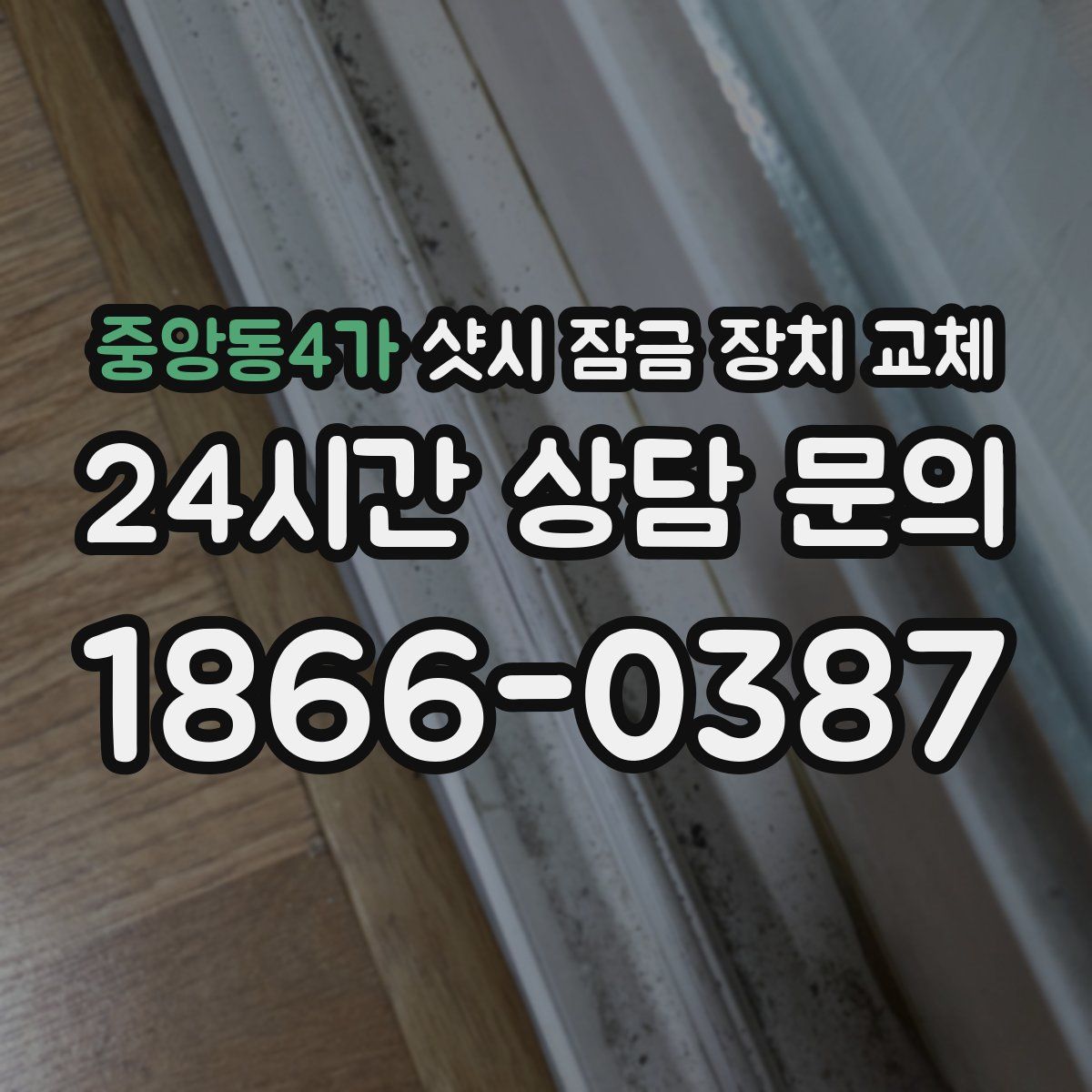 중앙동4가 샷시 잠금 장치 교체