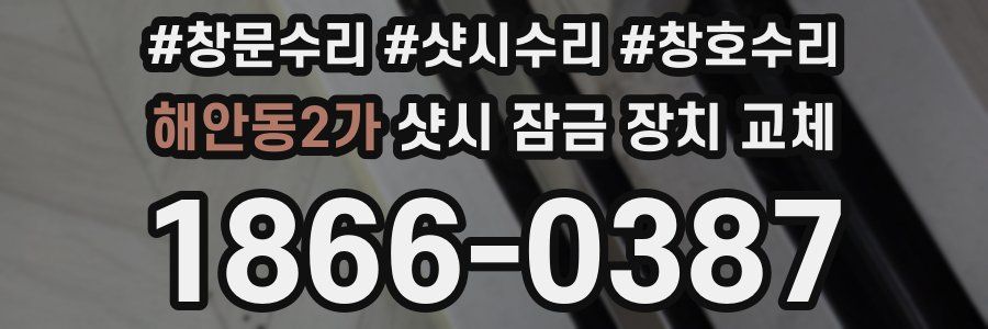해안동2가 샷시 잠금 장치 교체