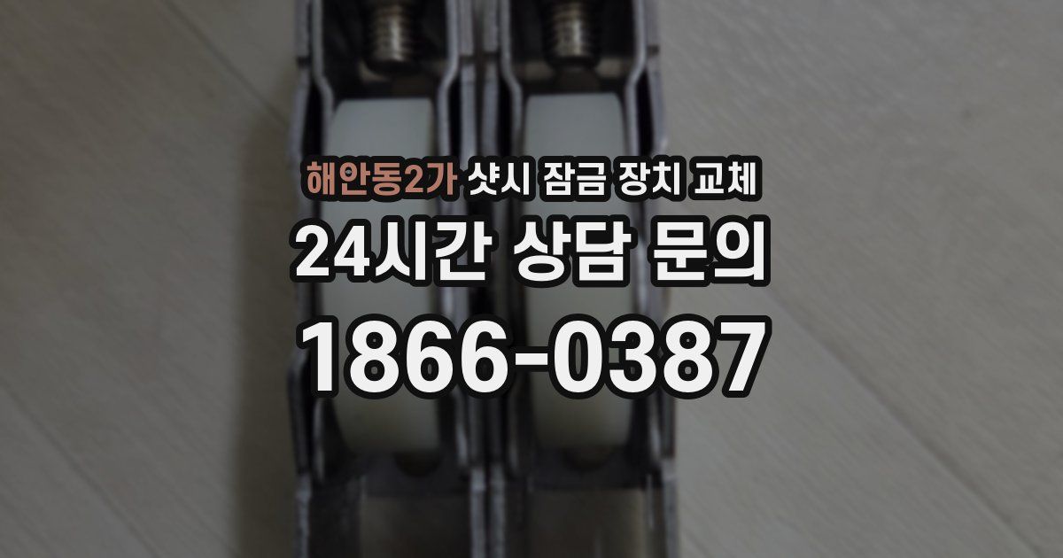 해안동2가 샷시 잠금 장치 교체