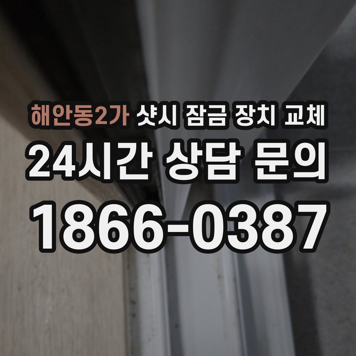 해안동2가 샷시 잠금 장치 교체