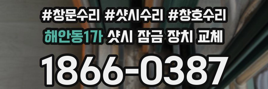 해안동1가 샷시 잠금 장치 교체