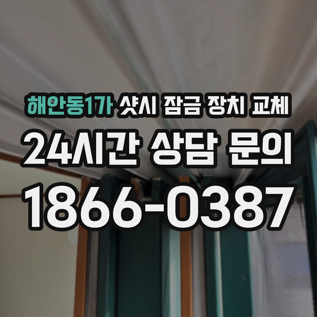 해안동1가 샷시 잠금 장치 교체