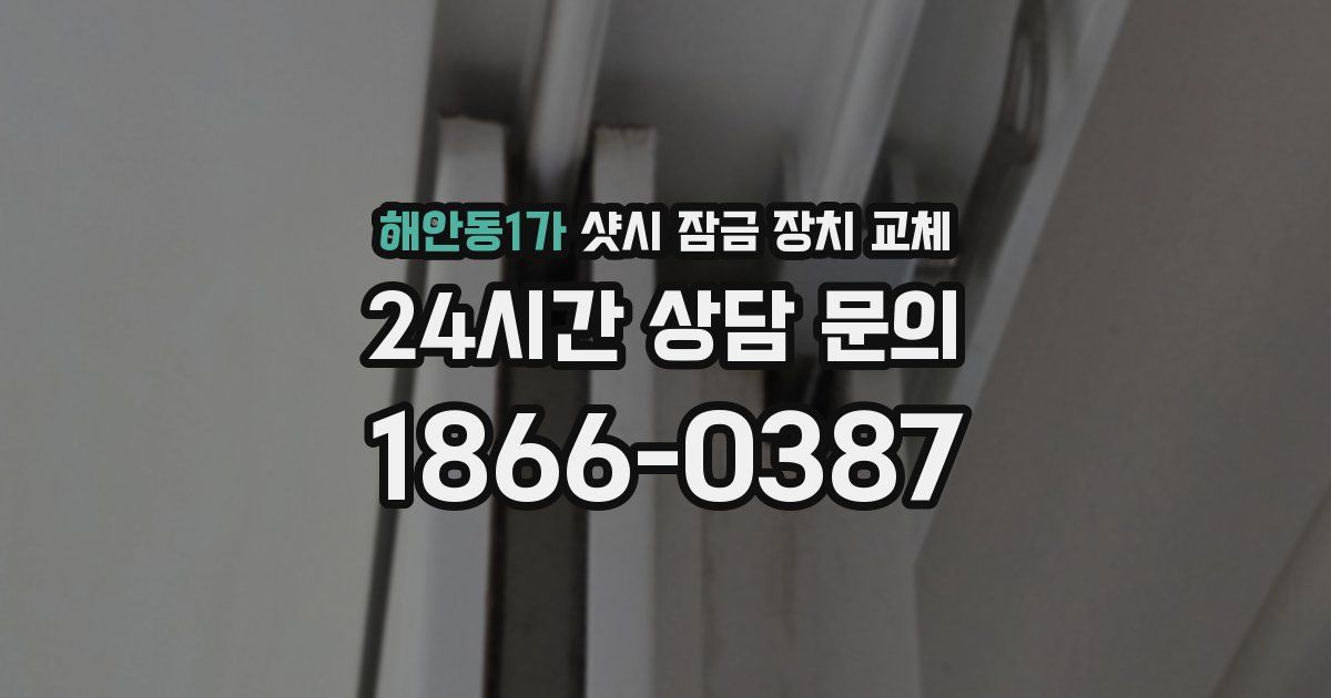 해안동1가 샷시 잠금 장치 교체