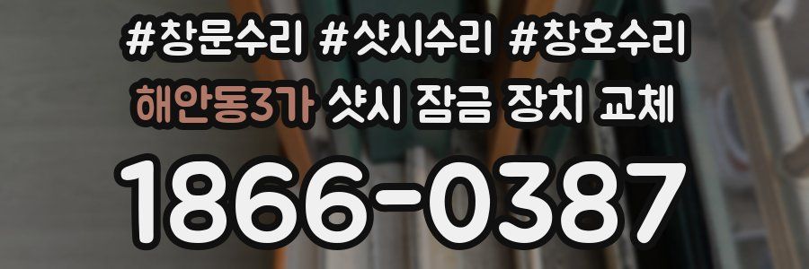 해안동3가 샷시 잠금 장치 교체